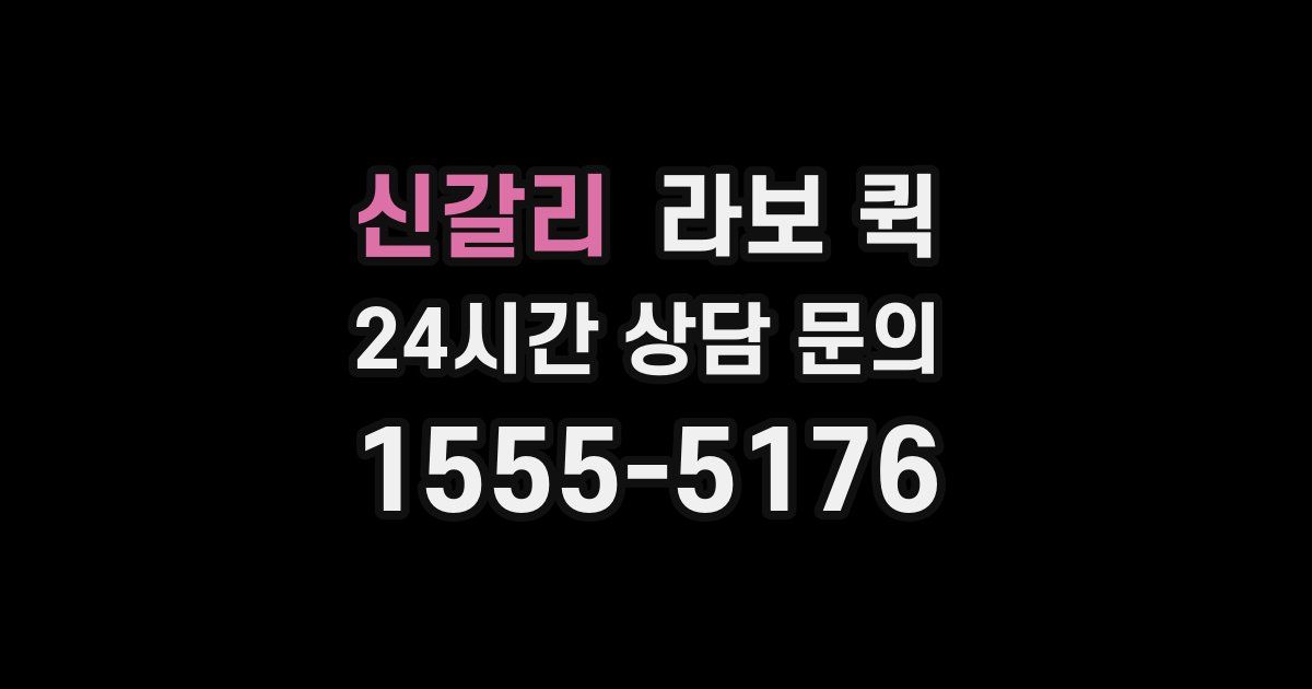 신갈리 라보 퀵