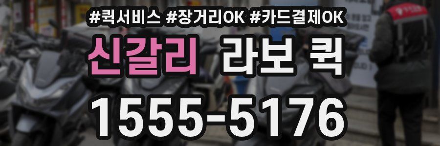 신갈리 라보 퀵