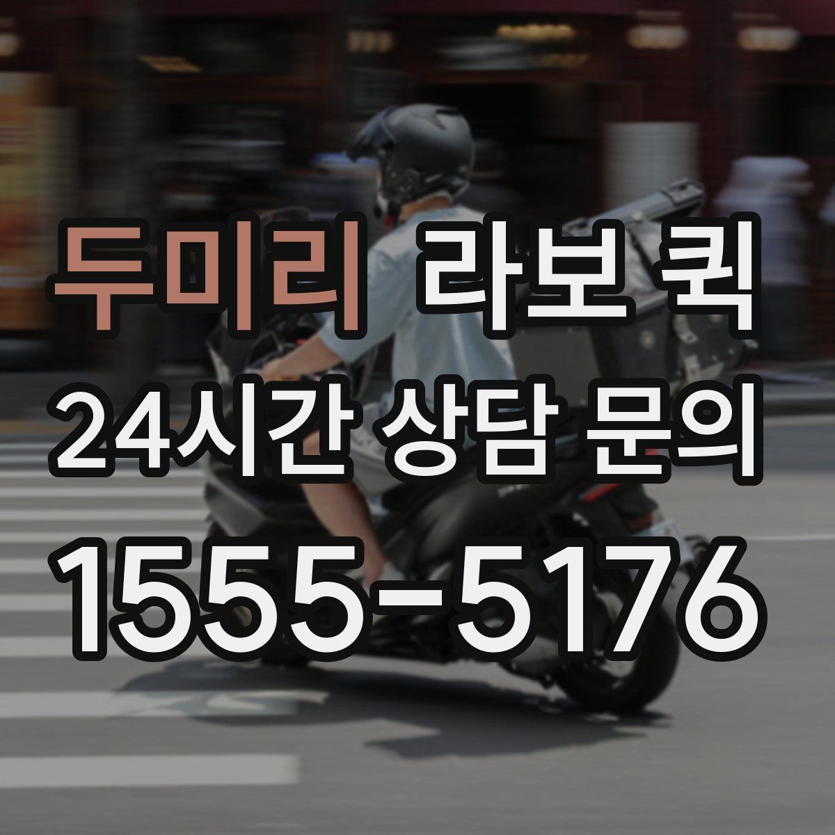 두미리 라보 퀵