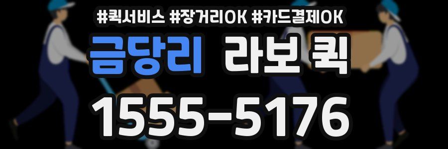 금당리 라보 퀵