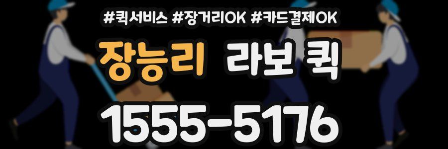 장능리 라보 퀵