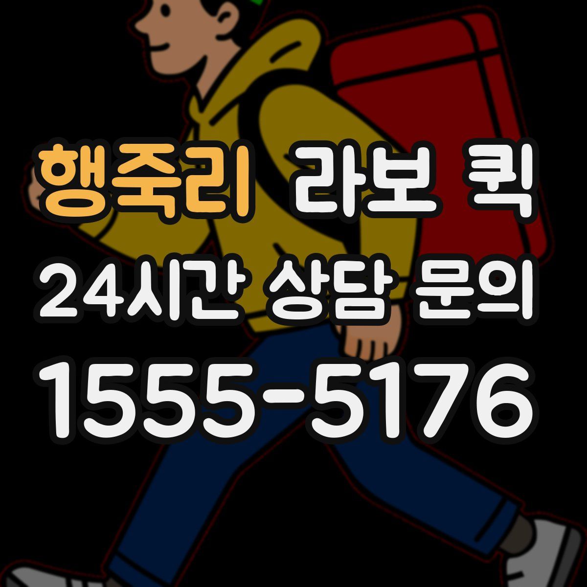 행죽리 라보 퀵