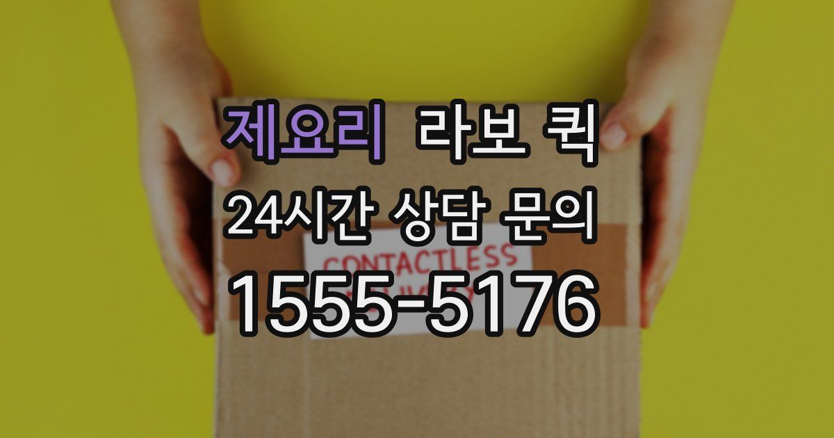 제요리 라보 퀵