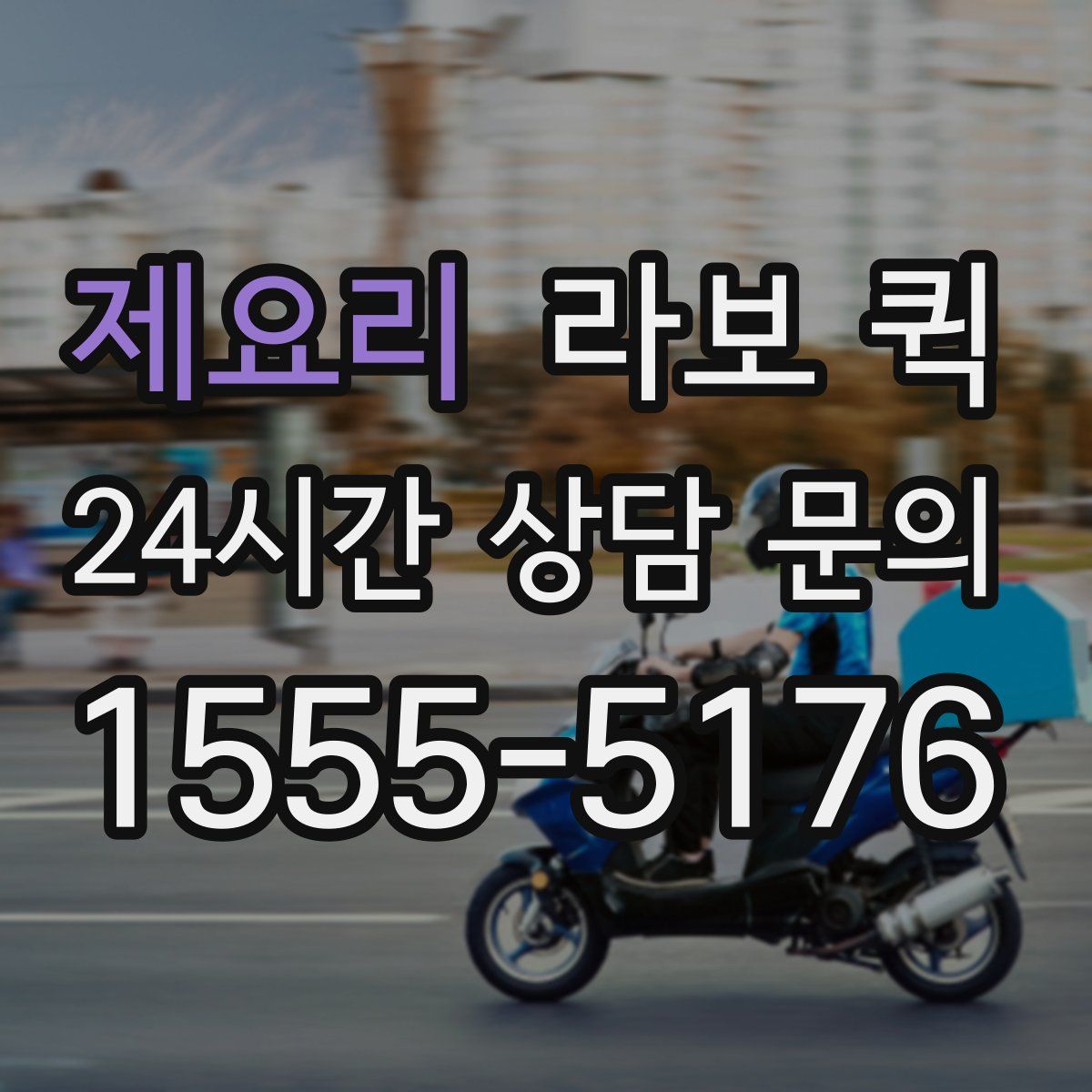 제요리 라보 퀵