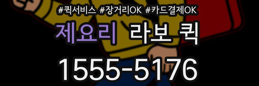 제요리 라보 퀵