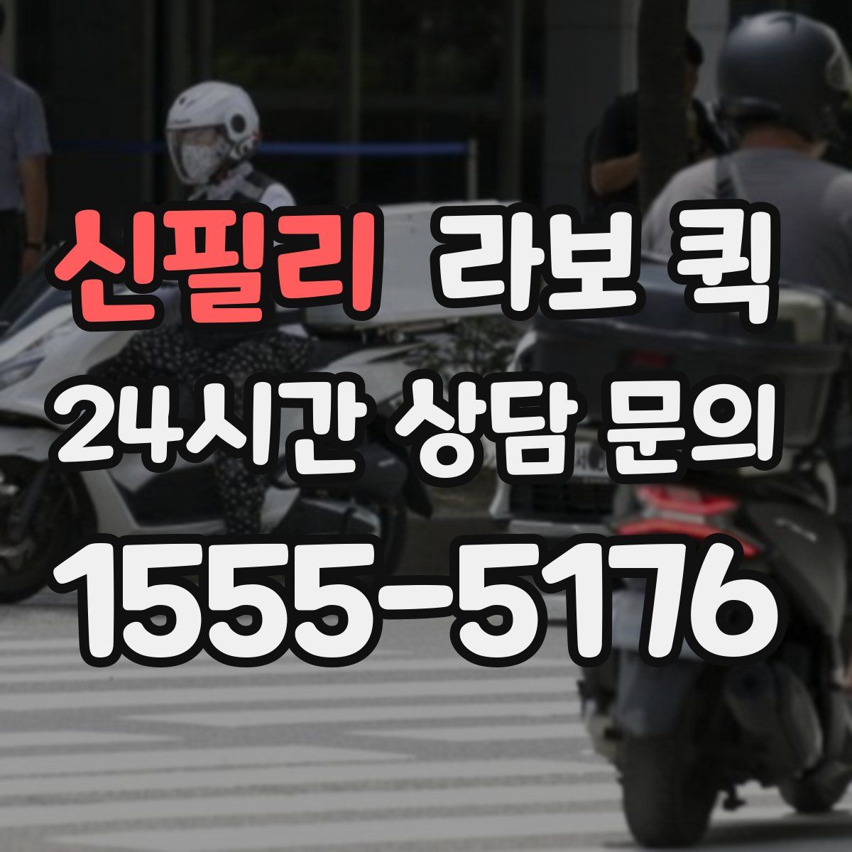 신필리 라보 퀵