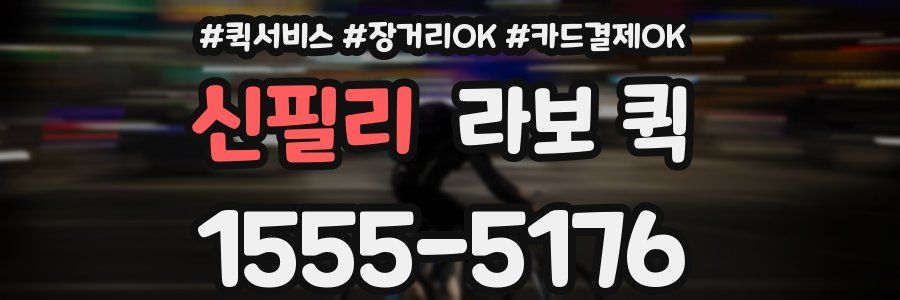 신필리 라보 퀵