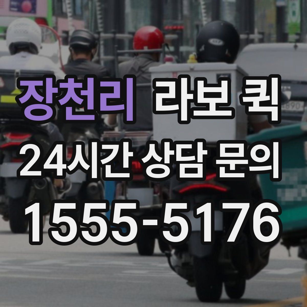 장천리 라보 퀵