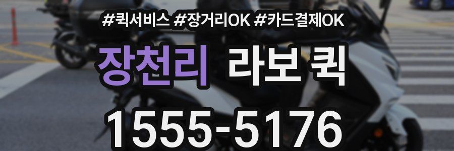 장천리 라보 퀵