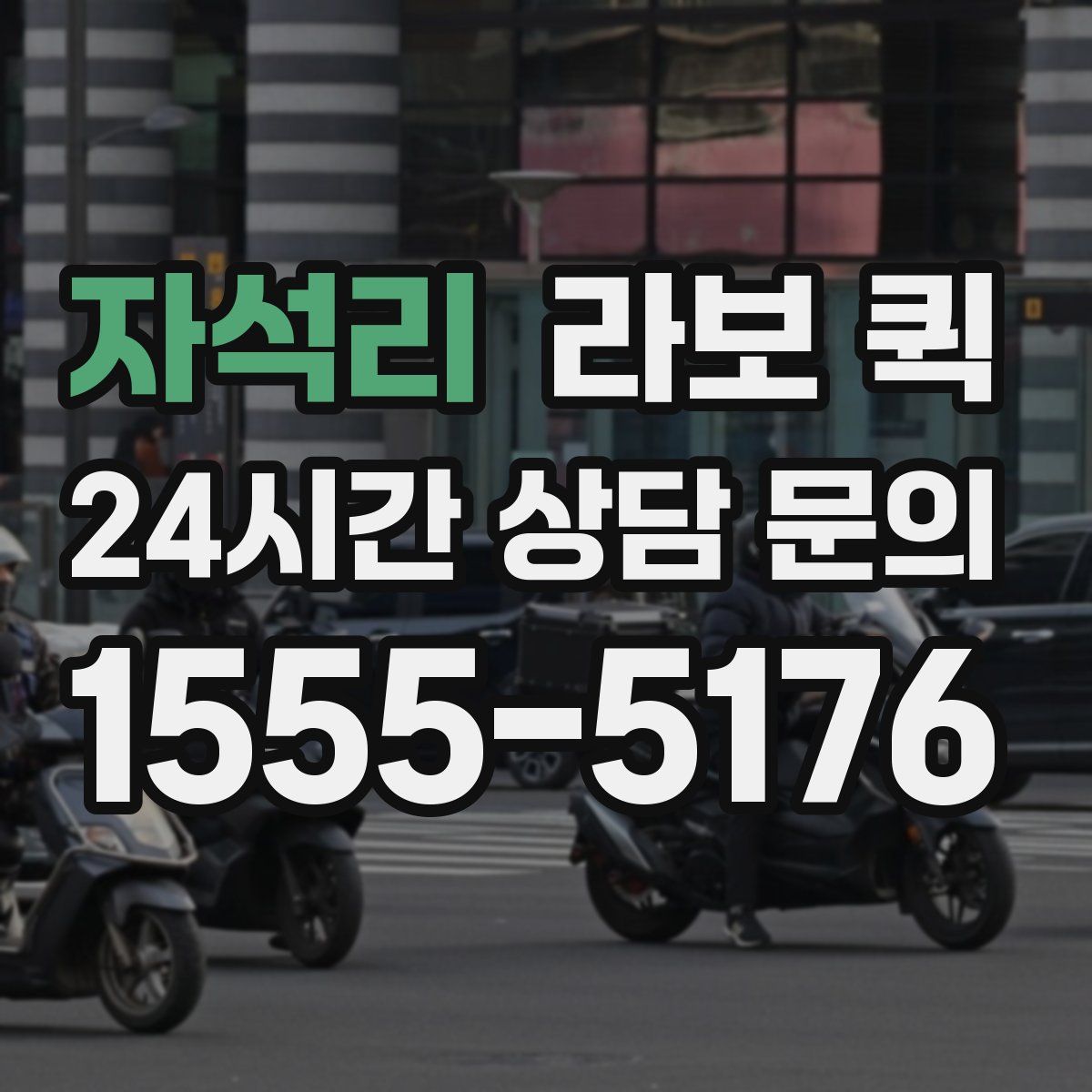 자석리 라보 퀵