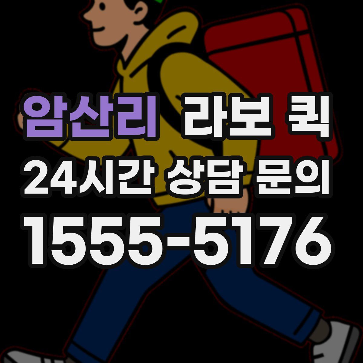 암산리 라보 퀵
