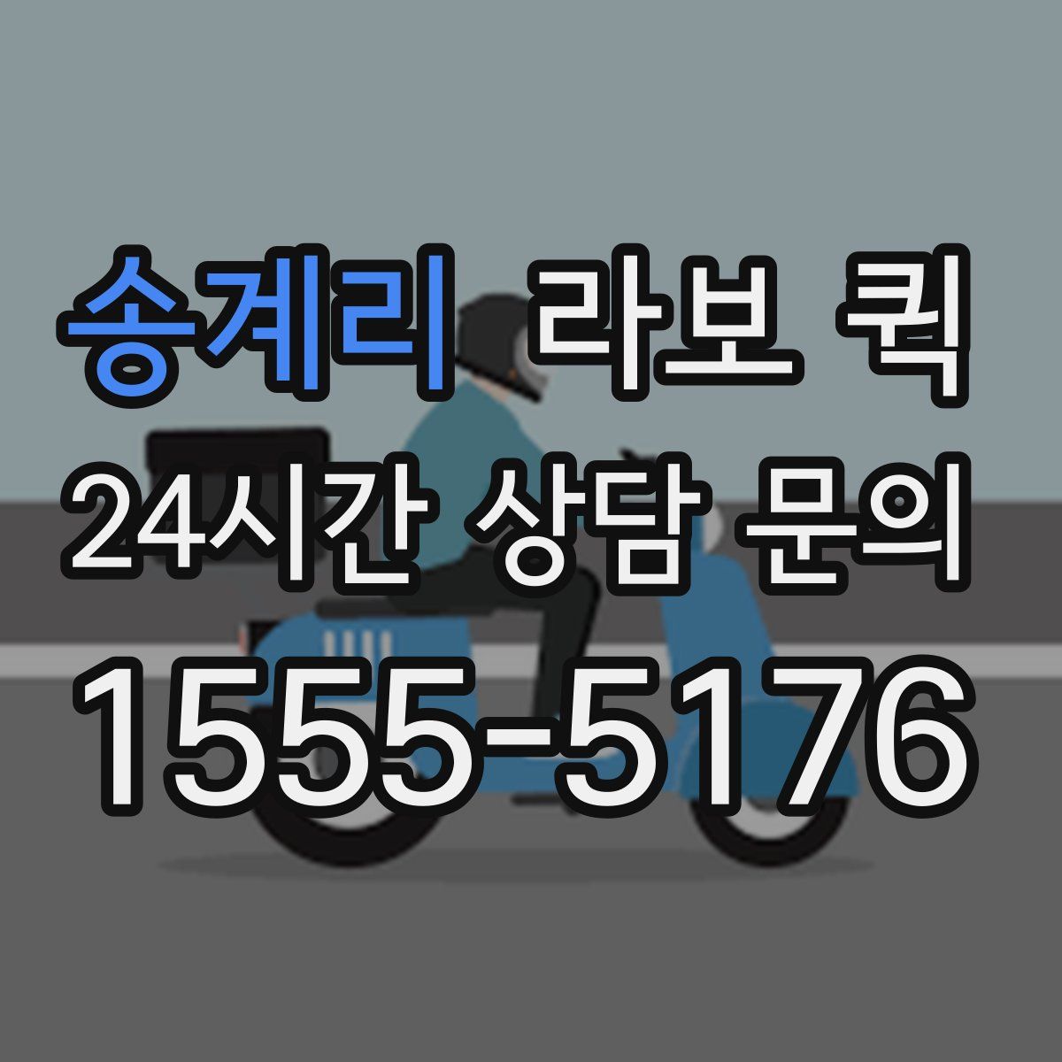 송계리 라보 퀵