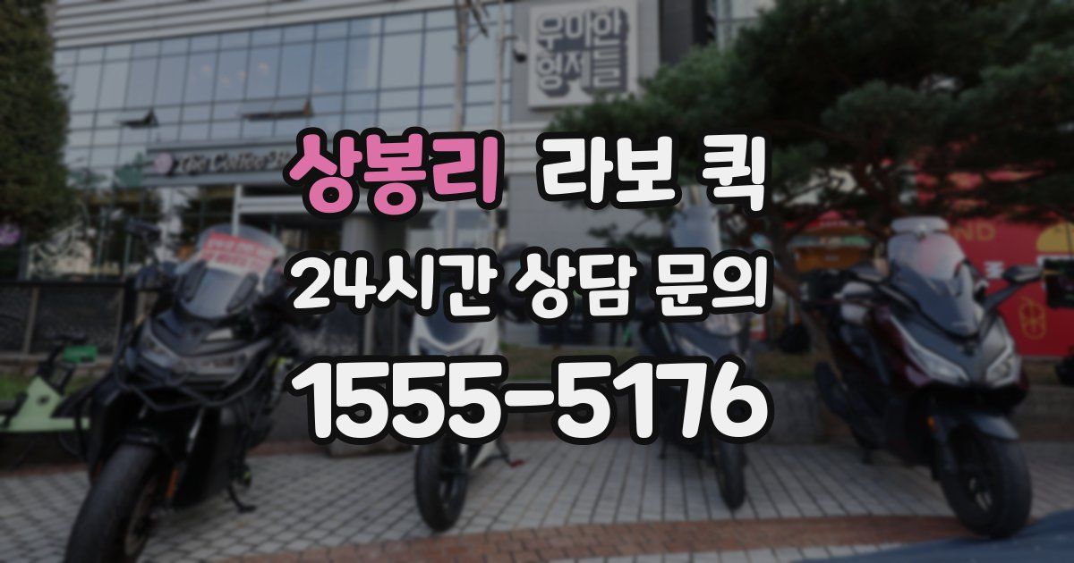 상봉리 라보 퀵