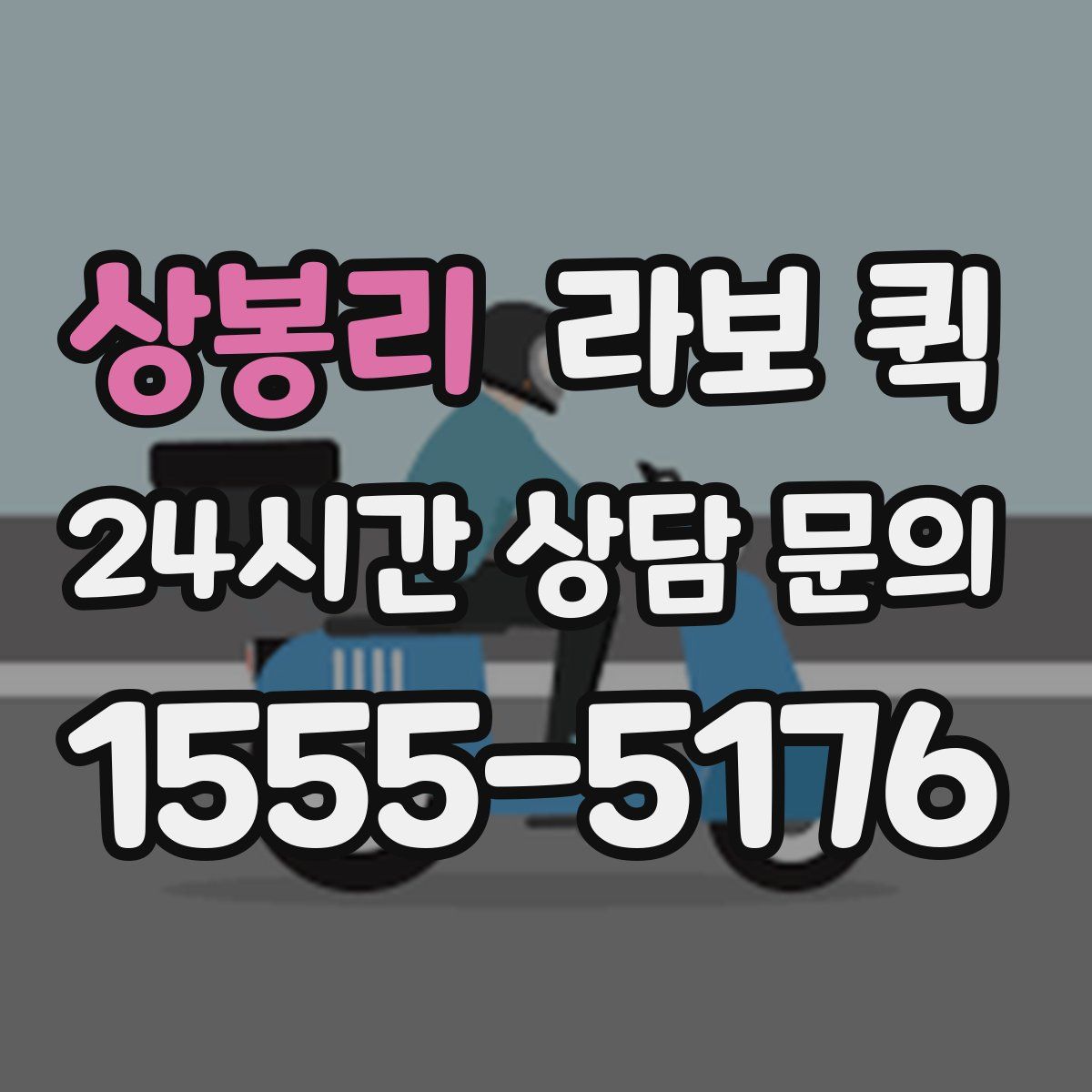 상봉리 라보 퀵