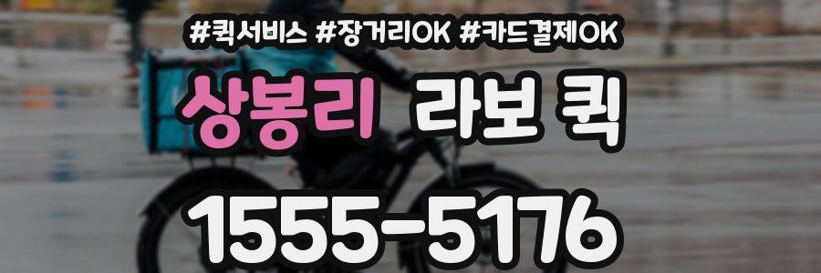 상봉리 라보 퀵