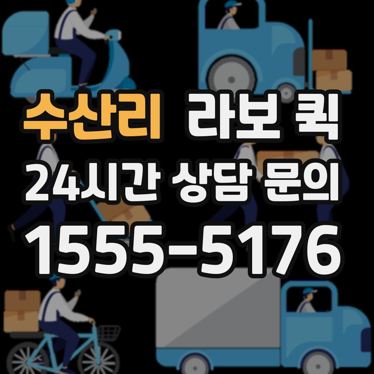 수산리 라보 퀵