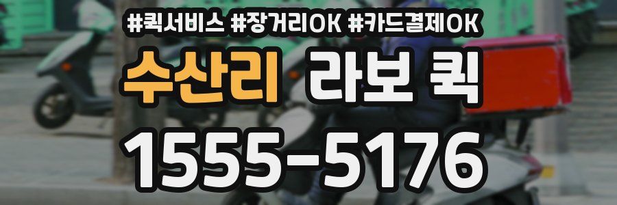 수산리 라보 퀵