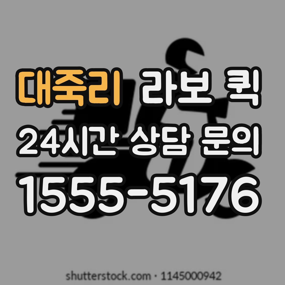 대죽리 라보 퀵