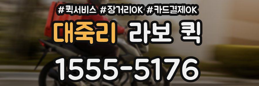 대죽리 라보 퀵