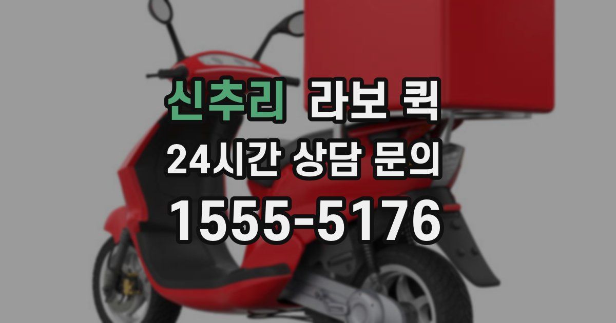 신추리 라보 퀵