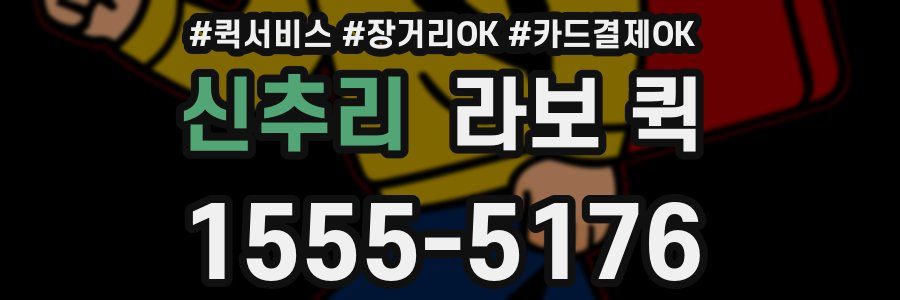 신추리 라보 퀵