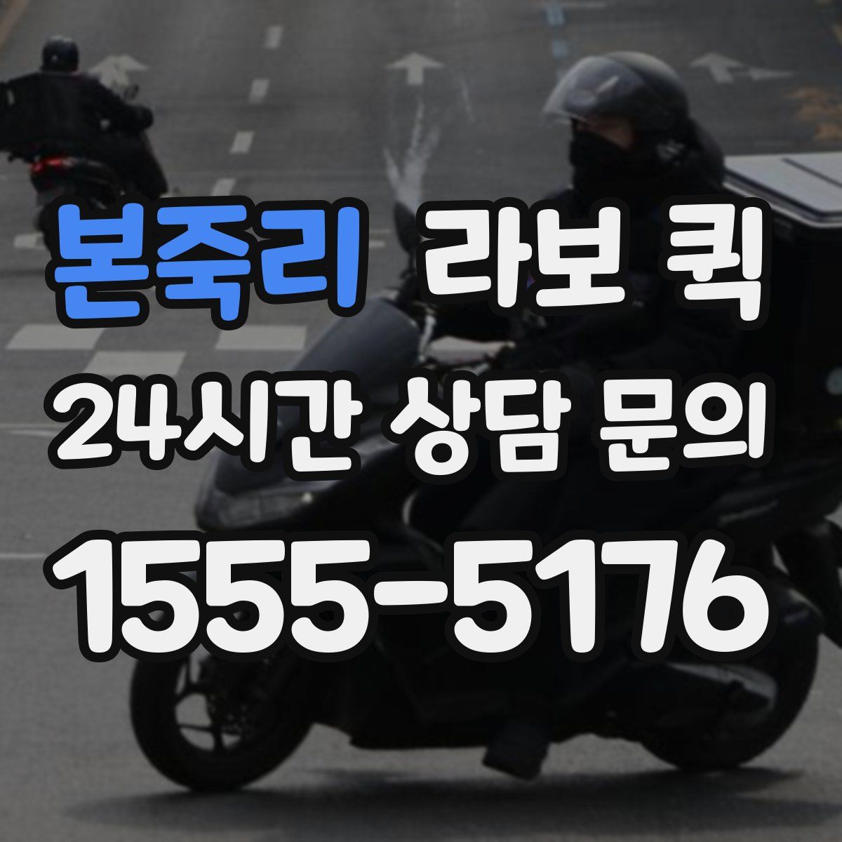 본죽리 라보 퀵