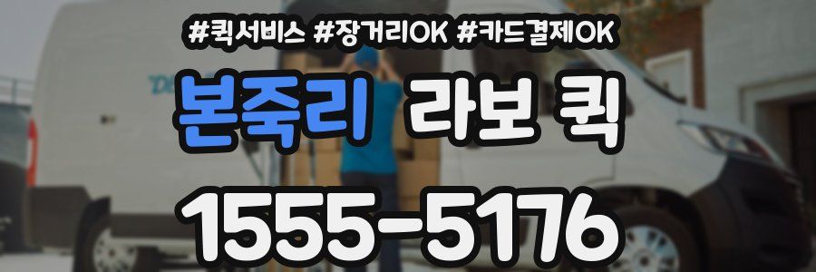 본죽리 라보 퀵