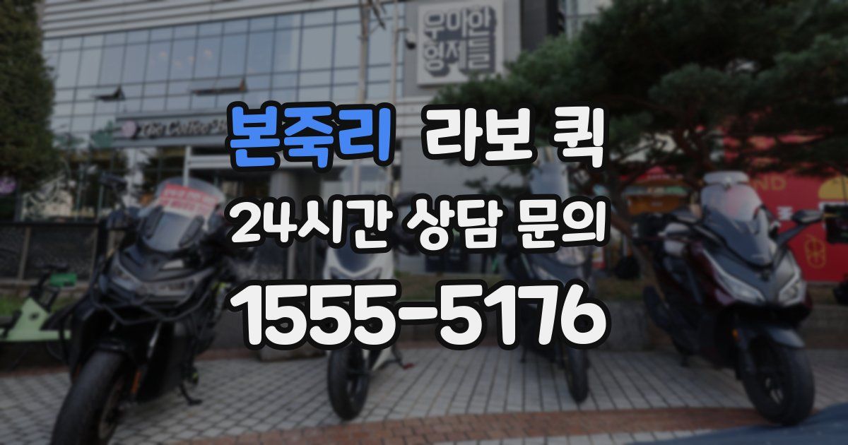 본죽리 라보 퀵