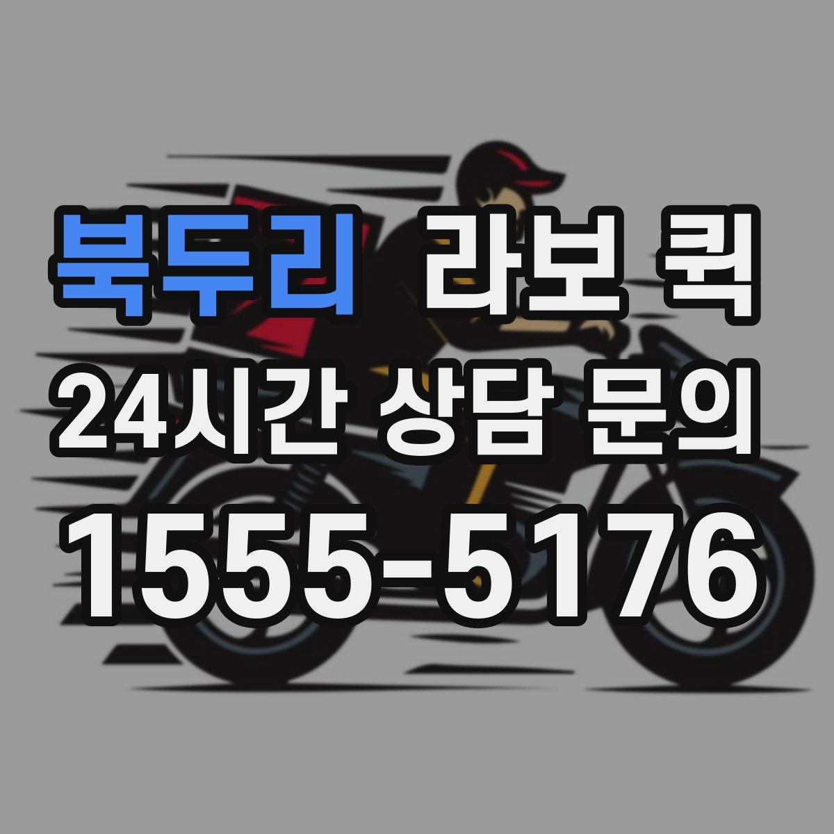 북두리 라보 퀵