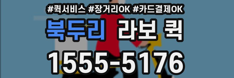 북두리 라보 퀵