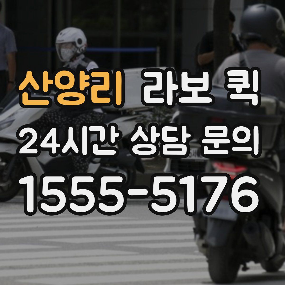 산양리 라보 퀵