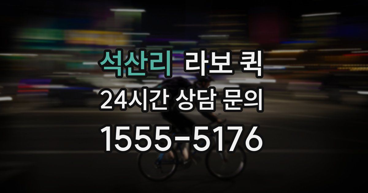 석산리 라보 퀵