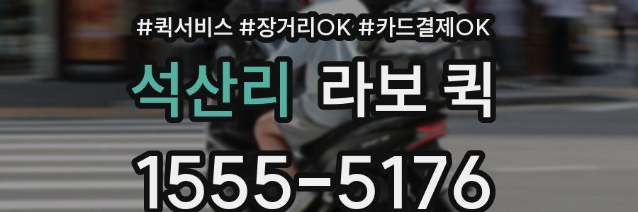 석산리 라보 퀵