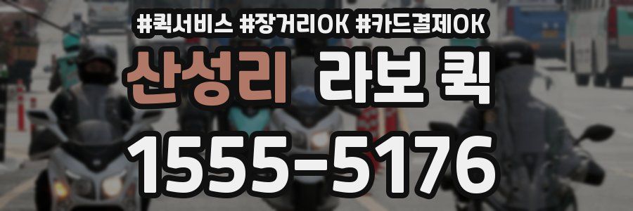 산성리 라보 퀵