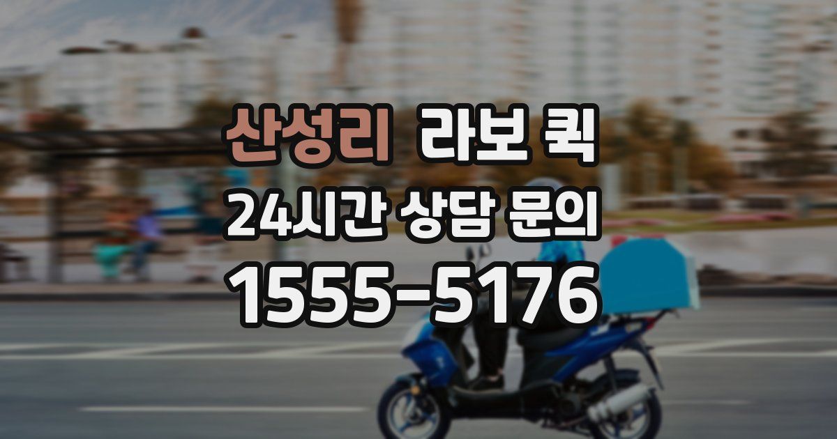 산성리 라보 퀵