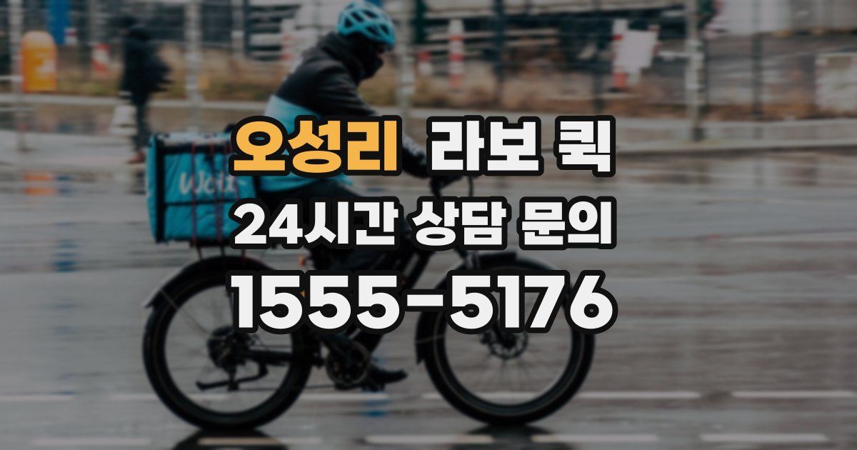 오성리 라보 퀵