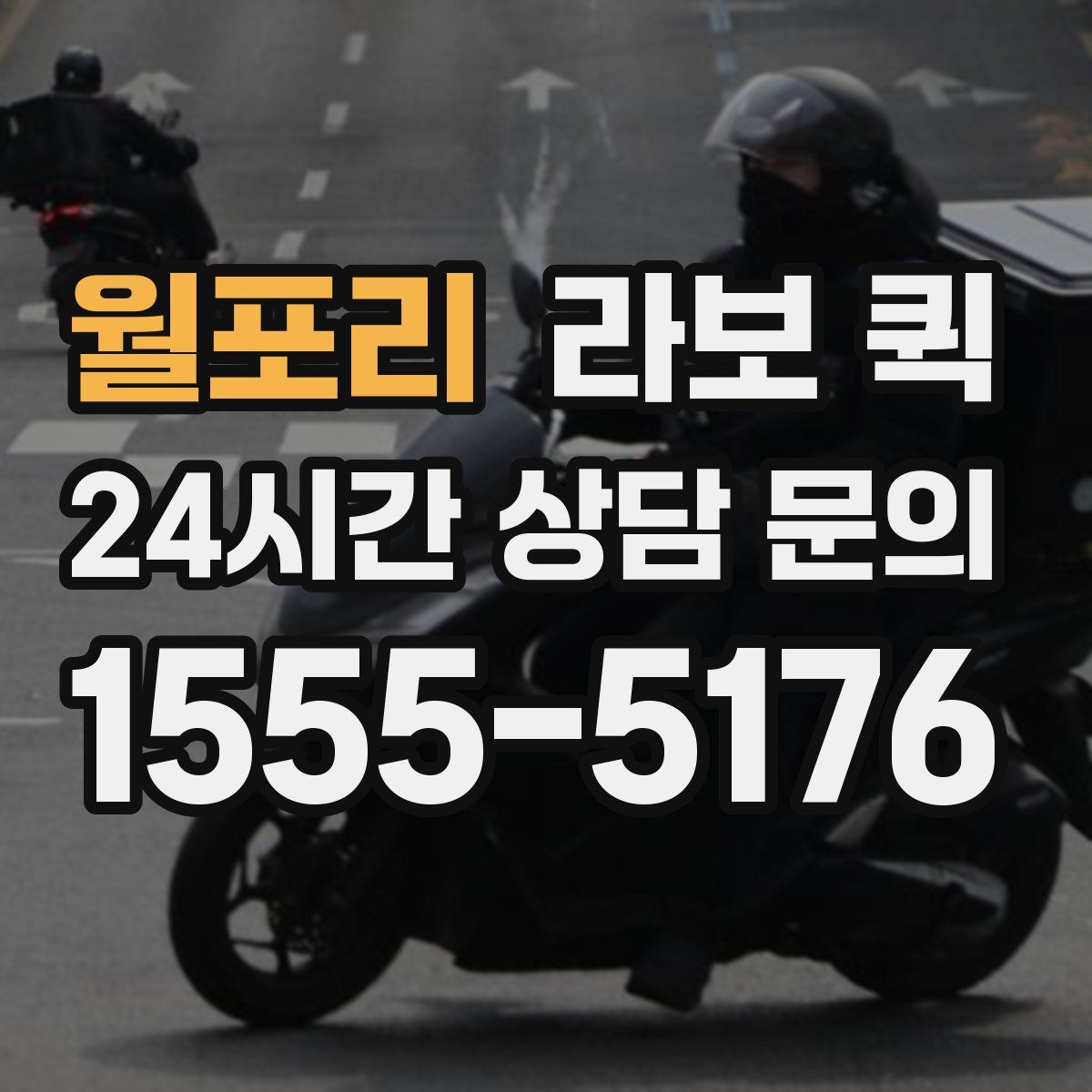 월포리 라보 퀵