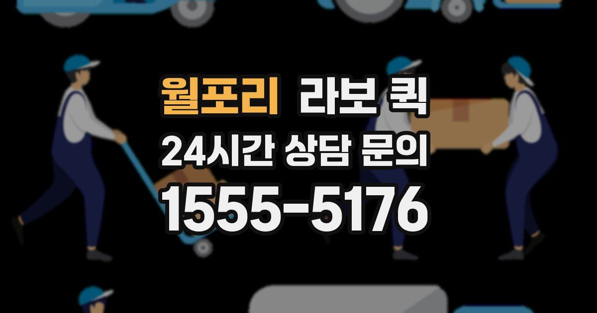 월포리 라보 퀵