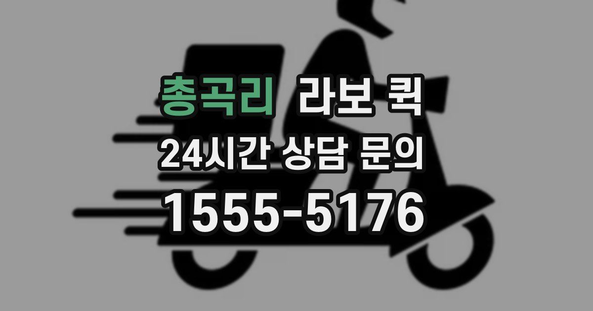 총곡리 라보 퀵