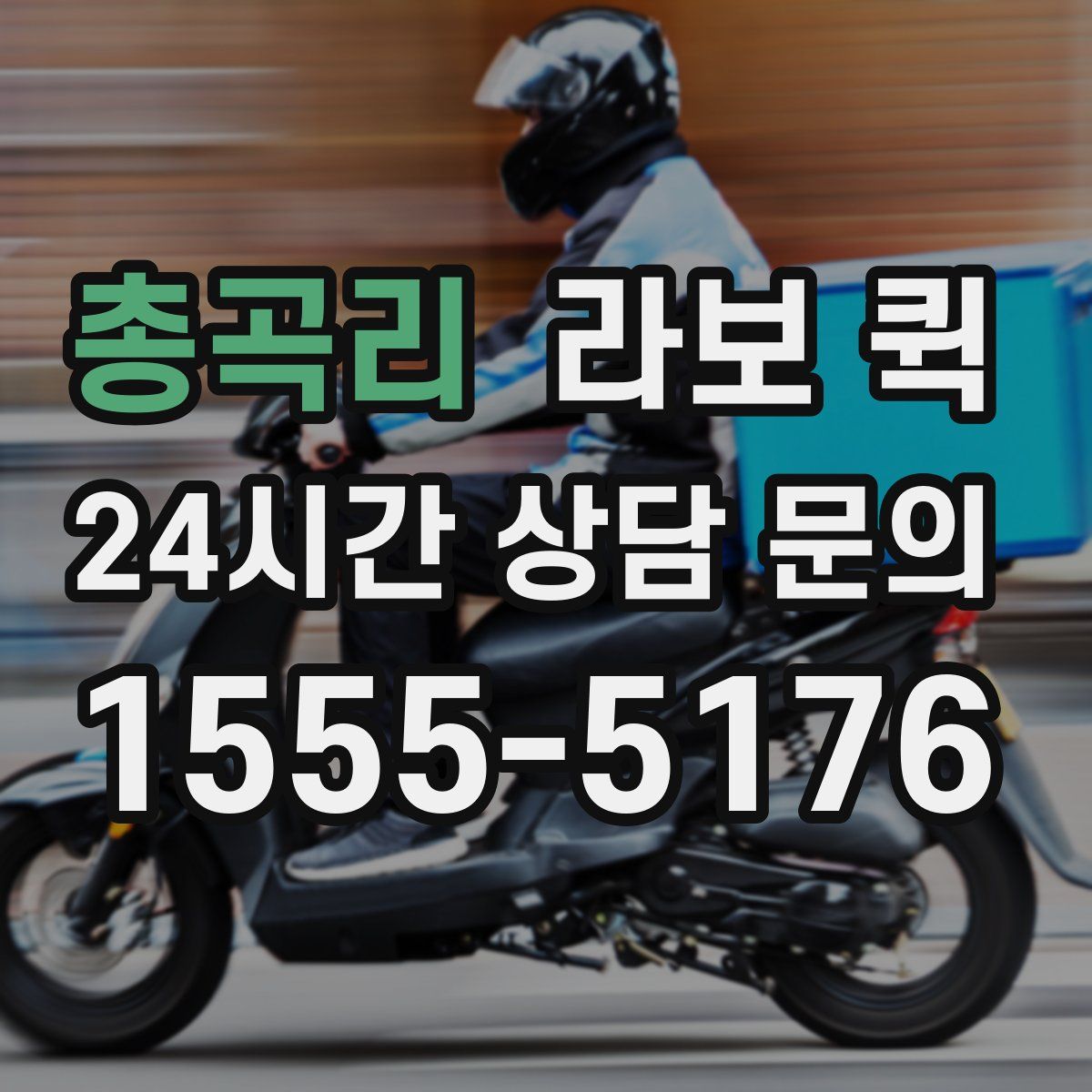 총곡리 라보 퀵