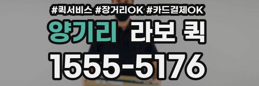 양기리 라보 퀵