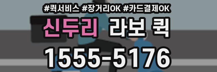 신두리 라보 퀵
