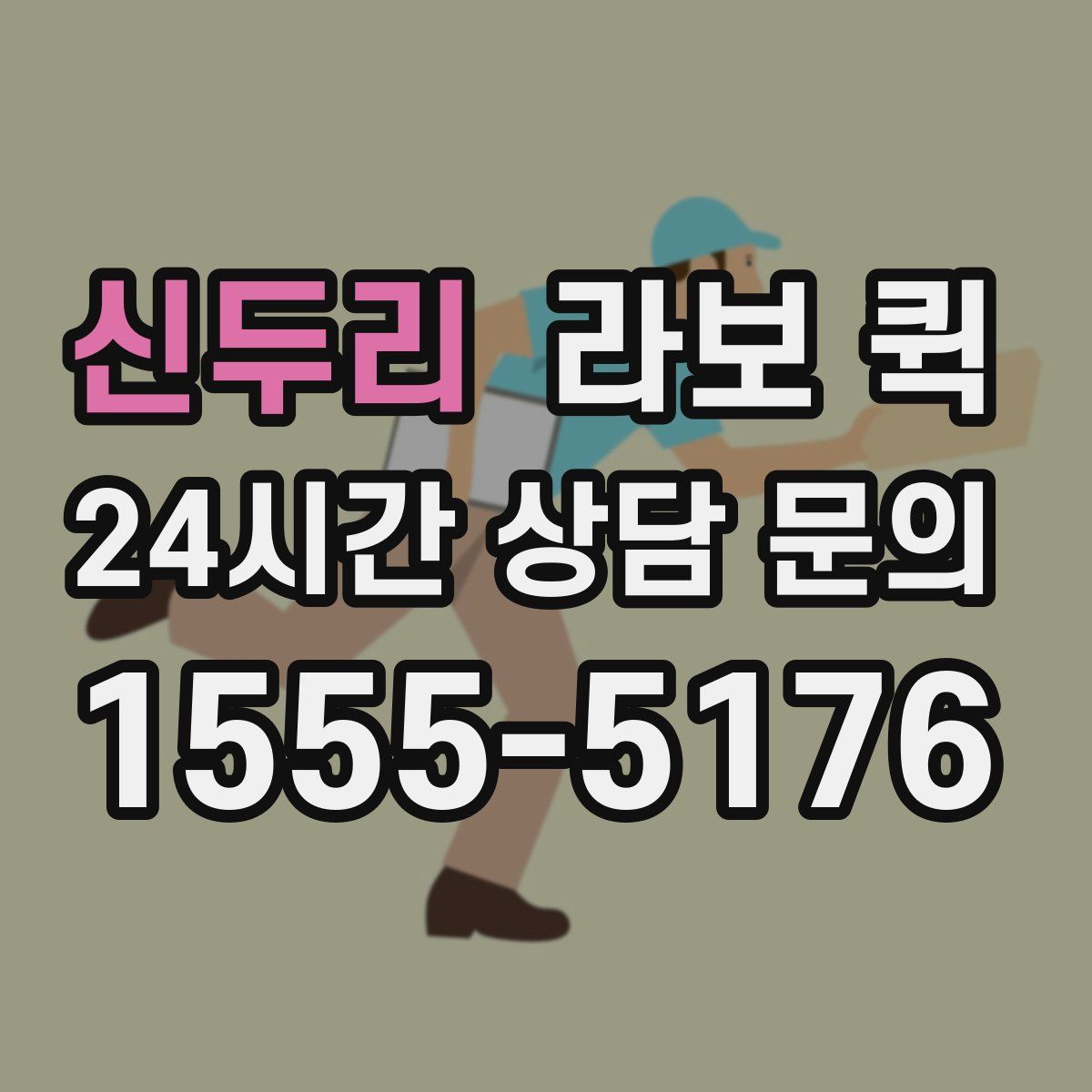 신두리 라보 퀵