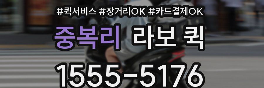 중복리 라보 퀵