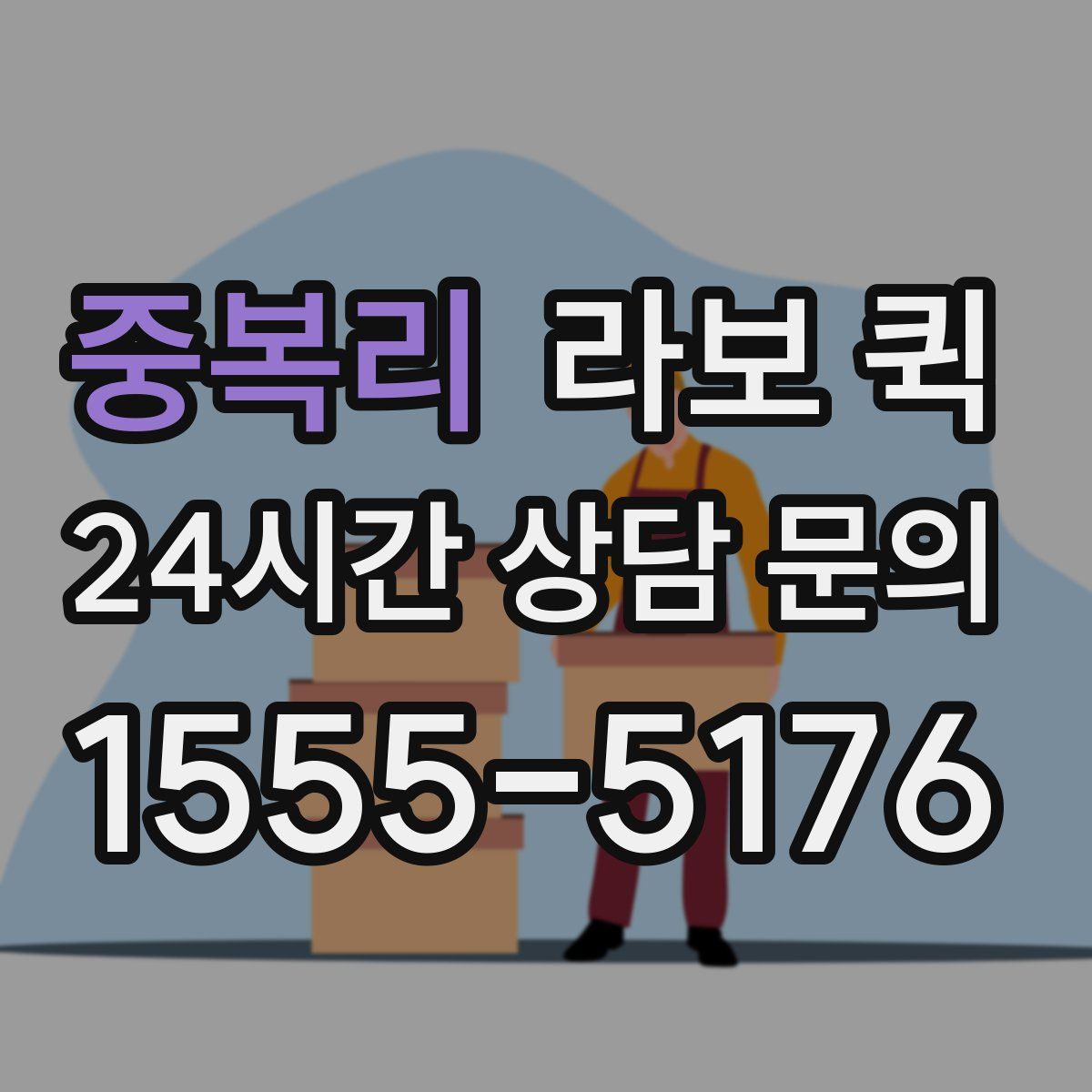 중복리 라보 퀵