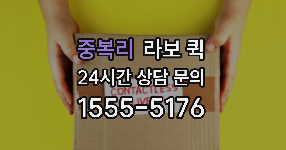 중복리 라보 퀵