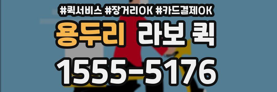 용두리 라보 퀵