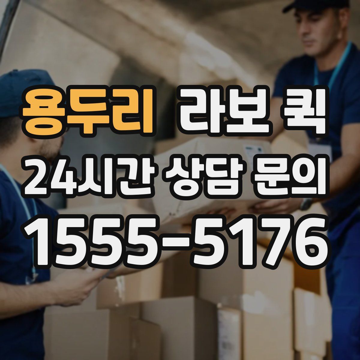 용두리 라보 퀵