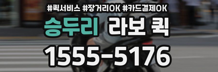 승두리 라보 퀵