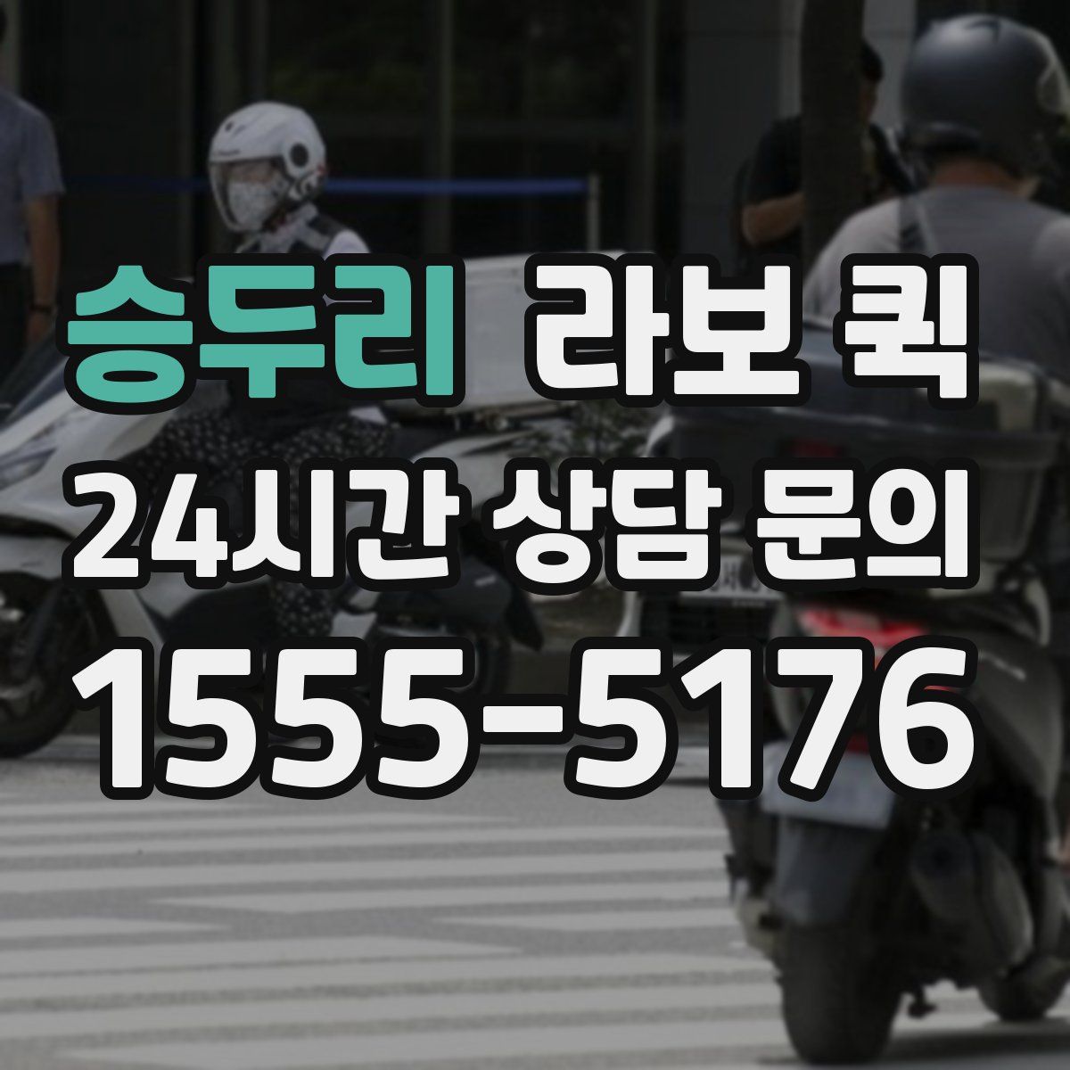 승두리 라보 퀵